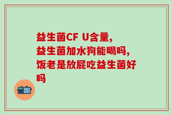 综合酶益生菌是什么菌(综合酶益生菌解析：如何选择正确的益生菌？)