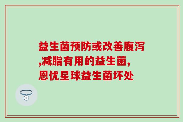 益生菌菌种效果图大全视频(益生菌菌种效果图大合集视频，助你轻松了解益生菌)