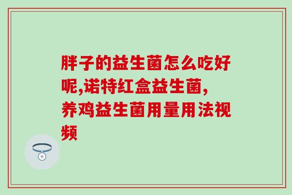 硼酸和益生菌混用的作用(硼酸与益生菌混用的效果是什么？)