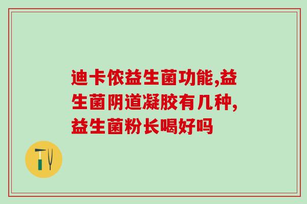罗克复合益生菌冻干粉作用(罗克复合益生菌冻干粉的功效是什么？)