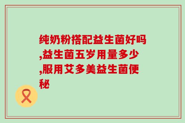羊奶粉能不能放益生菌里(羊奶粉是否能加入益生菌呢？)