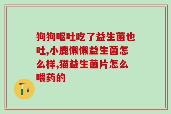 管肠道的益生菌哪个品牌好(哪个品牌的益生菌最适合维护肠道健康？)