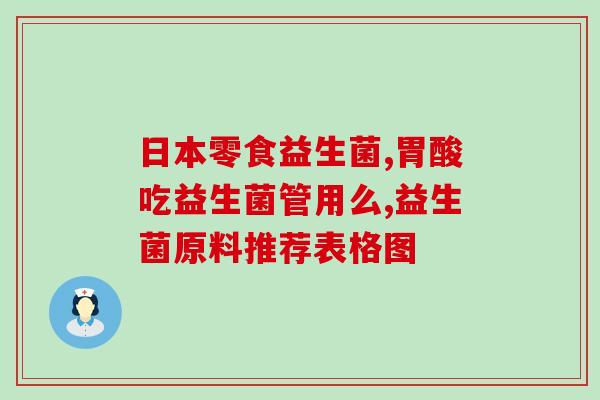 空腹吃益生菌腹泻(试试这个：空腹食用益生菌缓解腹泻)