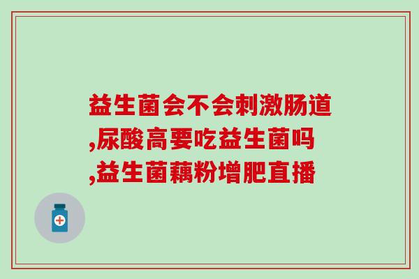 益生菌图标文案怎么写好(优选益生菌，为您打造健康肠道)