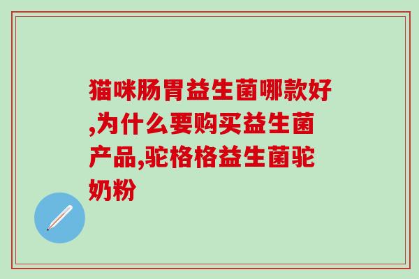 缺少益生菌肠道有哪些症状(益生菌对肠道有哪些好处？顺畅肠道有哪些症状？)