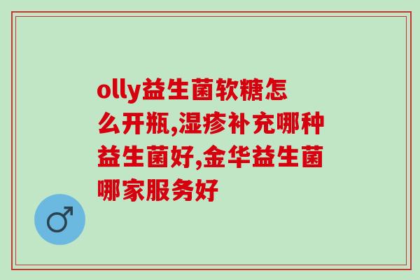 益生菌药店便秘可以吃吗(益生菌药店能缓解便秘吗？)