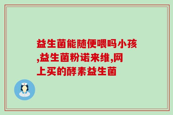 益生菌金奖是哪个(益生菌品牌荣获大奖，备受认可)