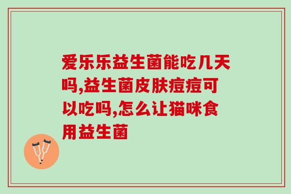 直适合吃什么益生菌(益生菌推荐:哪些适合直?) 直适合吃什么益生菌(益生菌推荐:哪些适合直?)