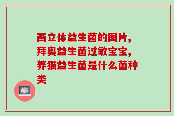 益生菌蛋白质的作用(益生菌蛋白质：促进健康的重要角色)