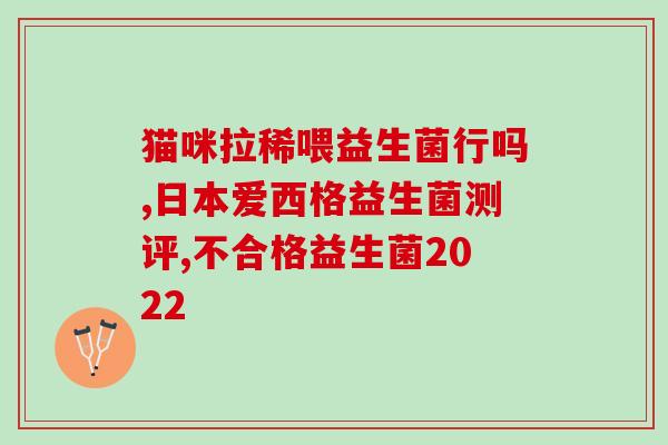私密口服益生菌真的有用吗(私密口服益生菌真的有效吗？)