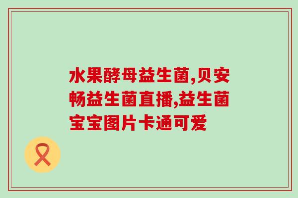 益生菌糖哪里买得到的好(益生菌糖的优质购买渠道汇总)