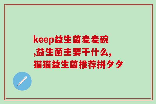 空腹吃益生菌后吐奶(空腹吃益生菌可能导致呕吐奶。)