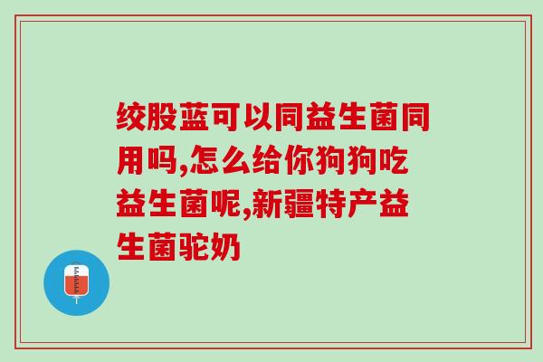 绿茶益生菌怎么吃好(绿茶益生菌的正确食用方式)