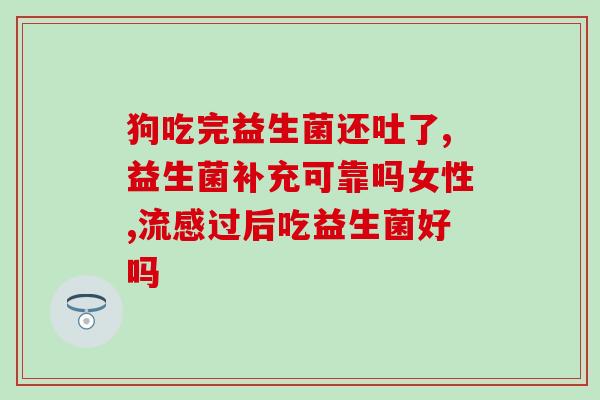 空腹喝牛奶胀气益生菌(喝牛奶前空腹服用益生菌，排除胀气问题)