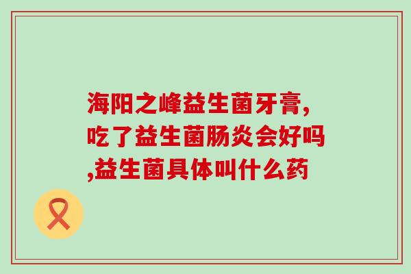 益生菌跟食物有什么区别(益生菌与食物的不同点)