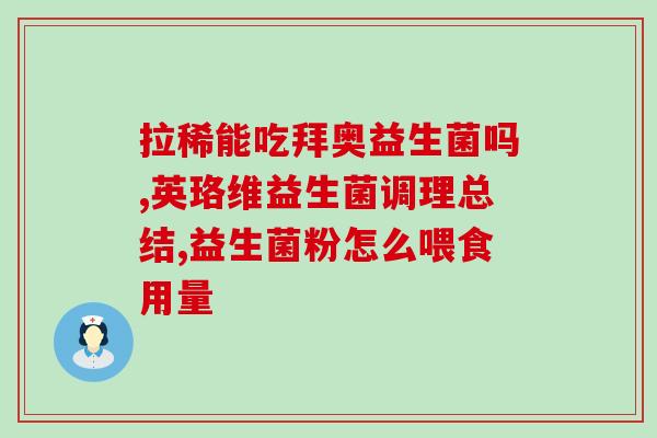 绿色胶囊的益生菌叫什么(绿色胶囊中的好菌名是什么？)