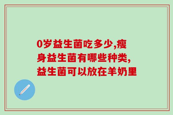 美国处方益生菌有哪些药(美国常用处方益生菌药品有哪些？)