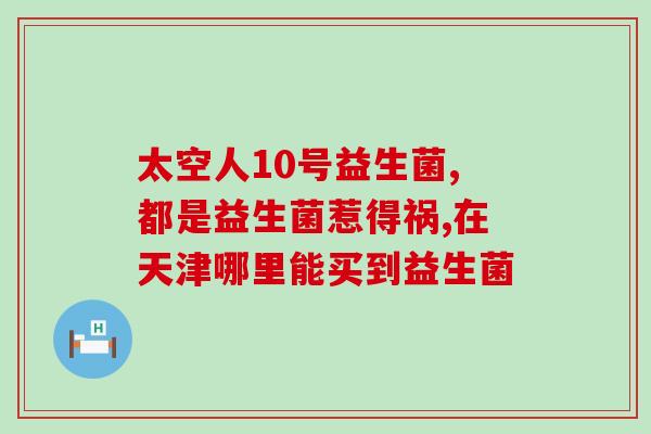 纤修堂益生菌什么颜色的好(纤修堂益生菌有哪些颜色可选择？)