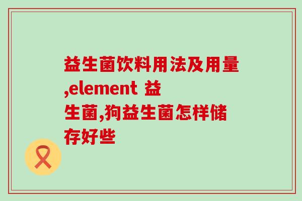 益生菌尤尼恩成分是什么(益生菌尤尼恩的成分是什么？)