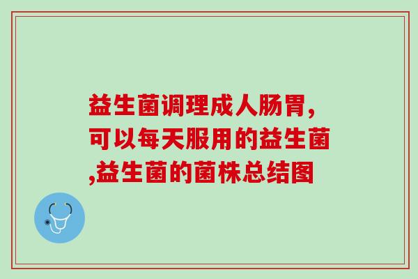 益生菌里菌种是什么意思(益生菌的主要菌种是什么？)