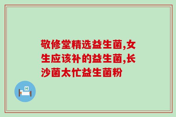 纽崔莱女性益生菌菌种(女性专属益生菌品牌纽崔莱推出全新菌种)