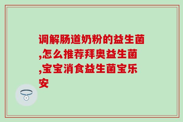 羊奶益生菌液怎么喝好(羊奶益生菌液的正确喝法)