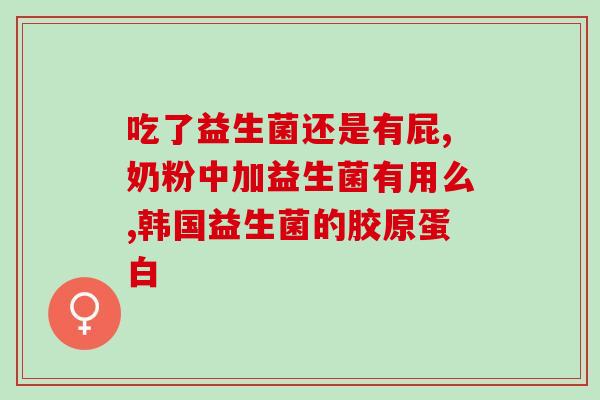 米奇益生菌能长期吃吗(米奇益生菌可长期食用？)