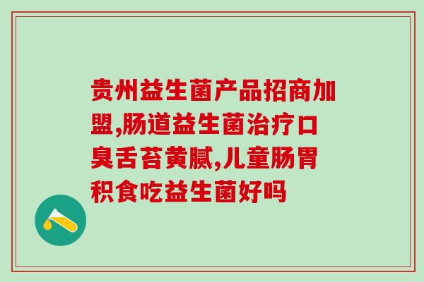 益生菌都包含什么药(益生菌内含药成分一览，详细了解！)