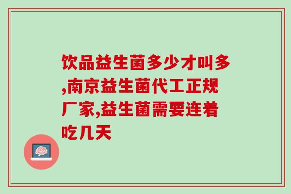 网红益生菌怎么选(如何正确选择网红益生菌？)