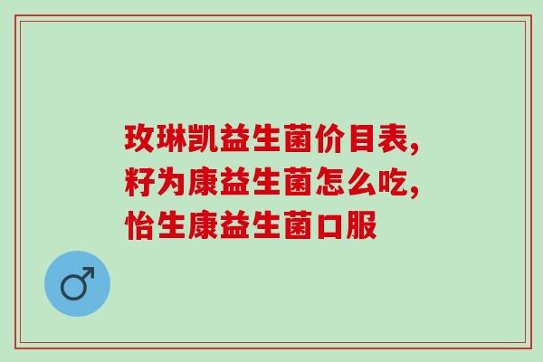 空腹喝益生菌会肚子疼吗(空腹喝益生菌会引起肚子?) 空腹喝益生菌会肚子疼吗(空腹喝益生菌会引起肚子?)