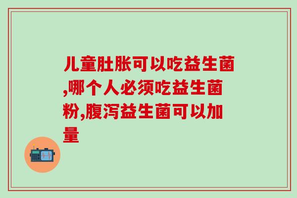 维度益生菌作用(维度益生菌：促进肠道健康的好选择)