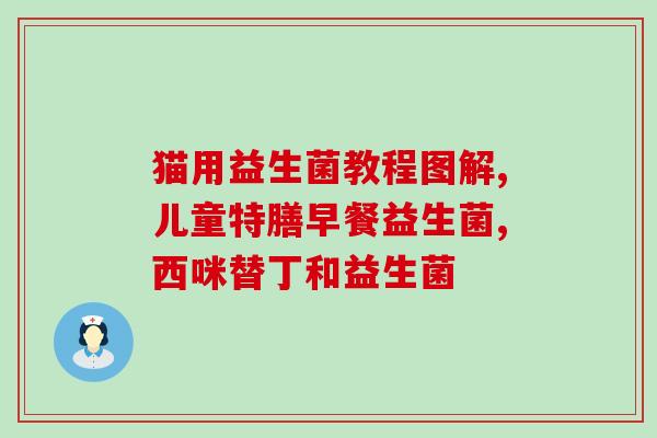 益生菌锌什么时候吃最好(什么时间吃益生菌锌最为适宜？最佳时间点是什么？)