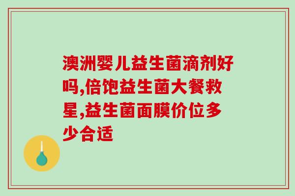 童聪益生菌固体饮料怎么样(童聪益生菌固体饮料评测)