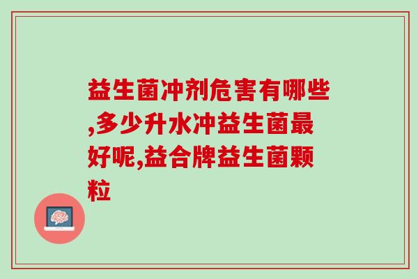 益生菌调理肠胃选哪个(推荐益生菌：帮您健康调理肠胃！)