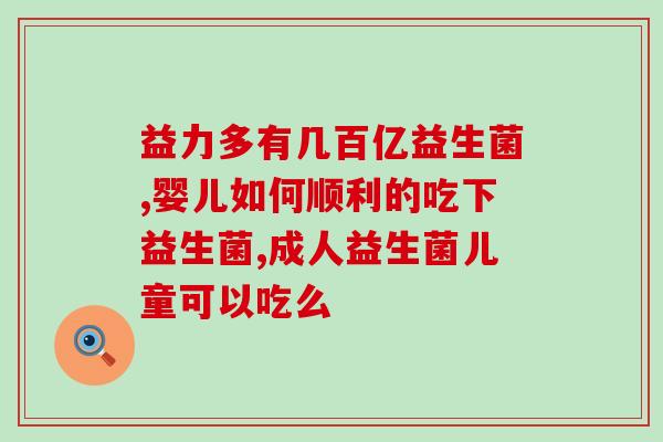 稀便喝什么益生菌(稀便如何食用益生菌？建议及推荐)