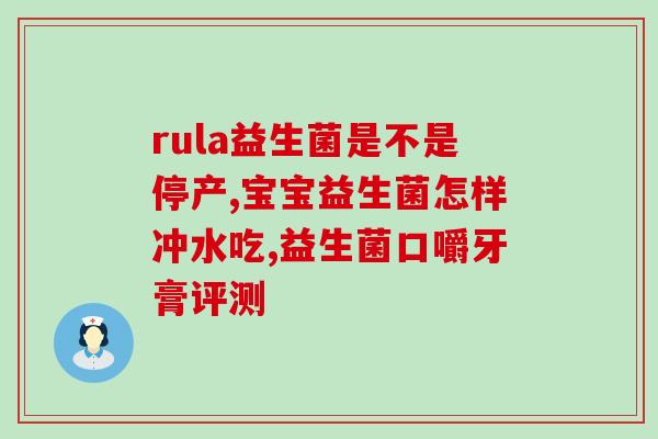 碧迪益生菌粉的作用是什么(碧迪益生菌粉的功效是什么？)