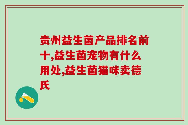 益生菌高的4段奶粉(4款奶粉中益生菌含量最高的推荐)