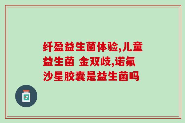益生菌粉粉的作用吗(益生菌粉的功效及其作用详解)
