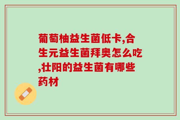 绍兴女性益生菌(绍兴女性饮用益生菌的正确方法和注意事项)