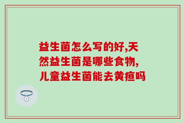 益生菌液体怎么吃(如何正确饮用益生菌液体?) 益生菌液体怎么吃(如何正确饮用益生菌液体?)