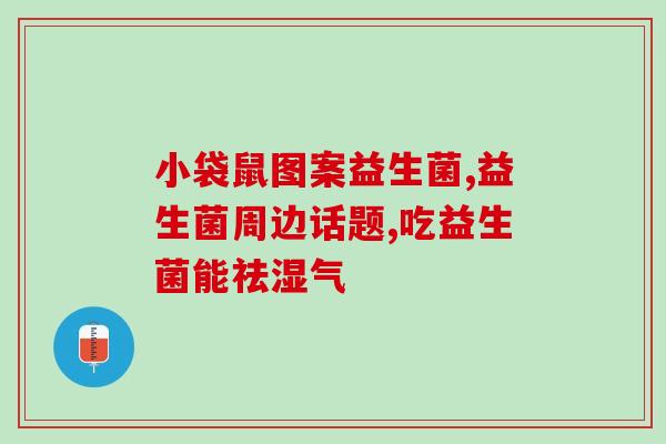 益生菌固体饮料哪里有的卖(益生菌固体饮料在哪里可以购买？)
