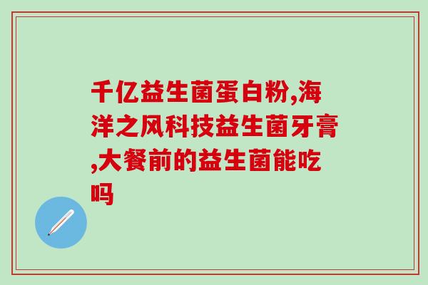 红茶菌是什么益生菌(红茶菌：一种有益的益生菌)