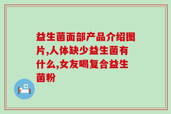 益生菌益生元高含量核苷酸(高含量核苷酸的益生元益生菌产品推荐)