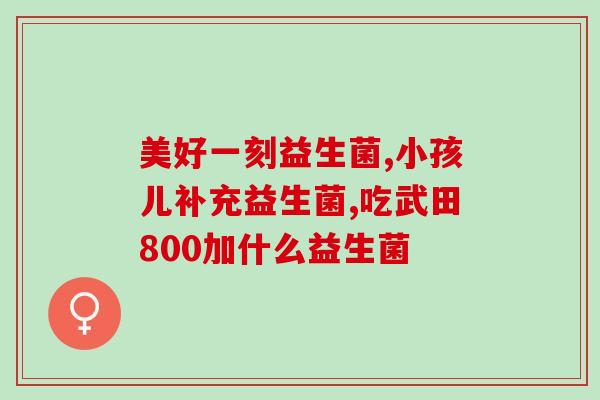 益菜清益生菌粉怎么样(益菜清益生菌粉的功效与用法详解)