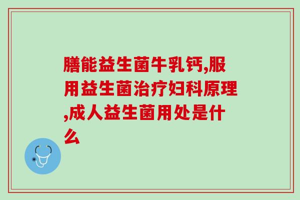 益生菌增加胆汁酸吗女性(益生菌可促进女性胆汁酸生成)