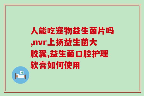 糖尿病益生菌可以长期吃吗(长期食用糖尿病益生菌是否安全？)
