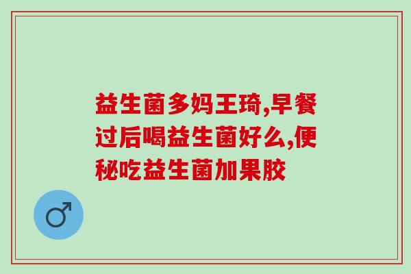 益生菌适合什么样的人群使用最好(谁最适合服用益生菌？最佳人群解析)