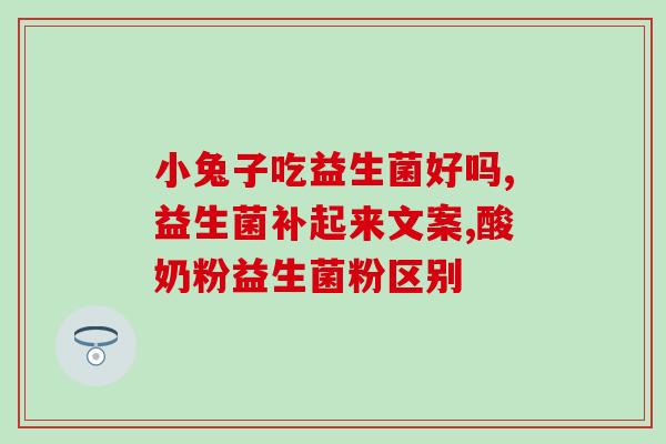 益生菌防治cid的作用机制有哪些(益生菌抗菌力如何预防cid？)