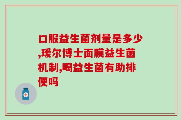 碱性益生菌有哪些(碱性益生菌种类一览)