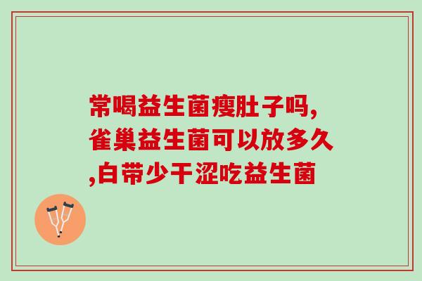 益生菌肠道补充剂有用吗(益生菌补充剂：真正有效吗？)